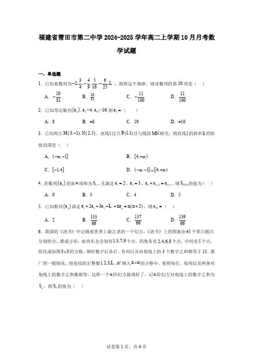 福建省莆田市第二中学2024-2025学年高二上学期10月月考数学试题