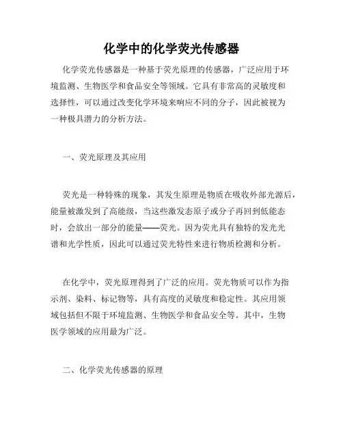 化学中的化学荧光传感器