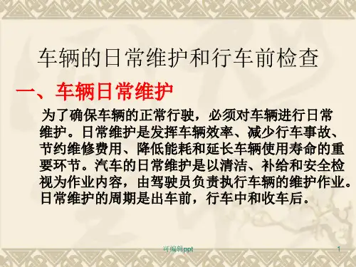 车辆的日常维护和行车前检查