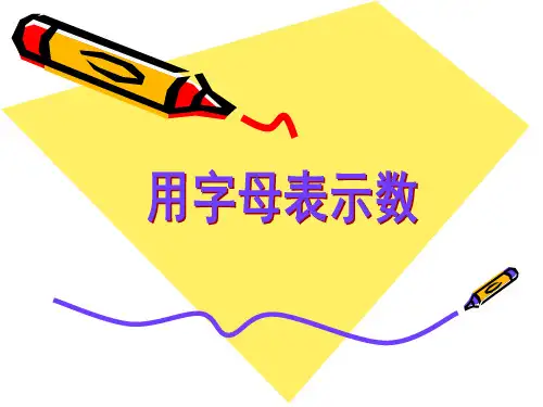 五年级上册数学课件-8 用字母表示数丨苏教版 (共19张PPT)