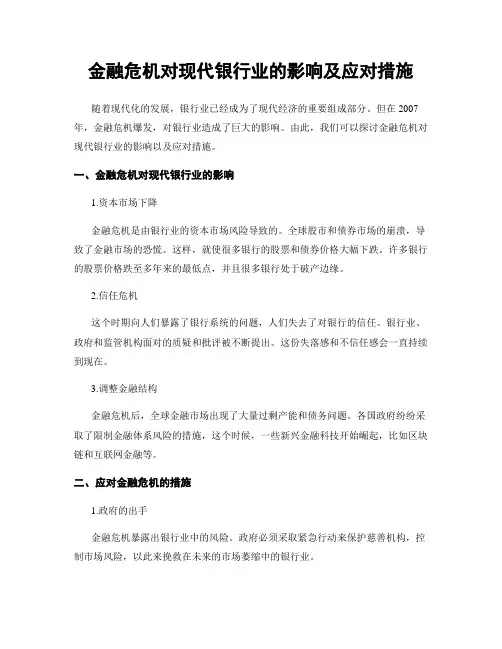 金融危机对现代银行业的影响及应对措施