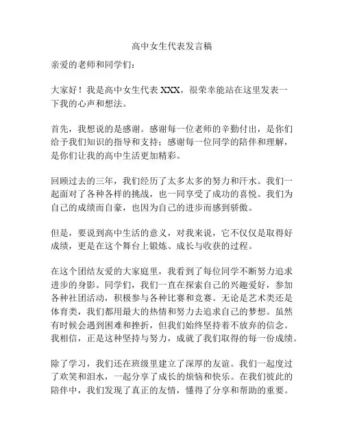 高中女生代表发言稿