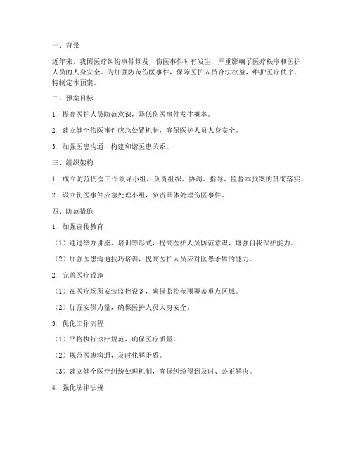 防范伤医处置预案方案及措施