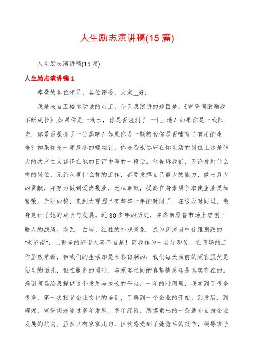 人生励志演讲稿(15篇)
