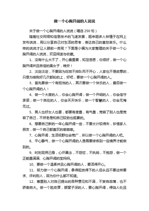 关于做一个心胸开阔的人说说句子