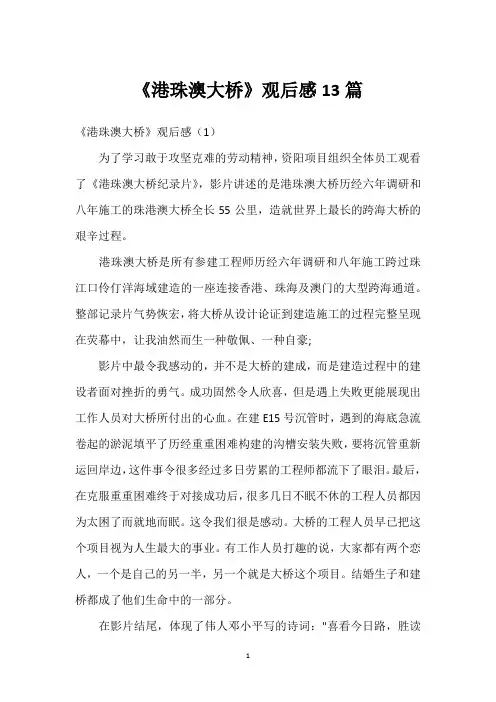 《港珠澳大桥》观后感13篇