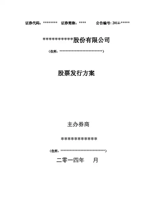 新三板定增股票发行方案2014