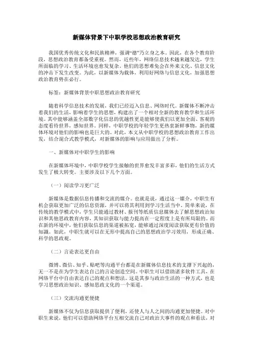 新媒体背景下中职学校思想政治教育研究