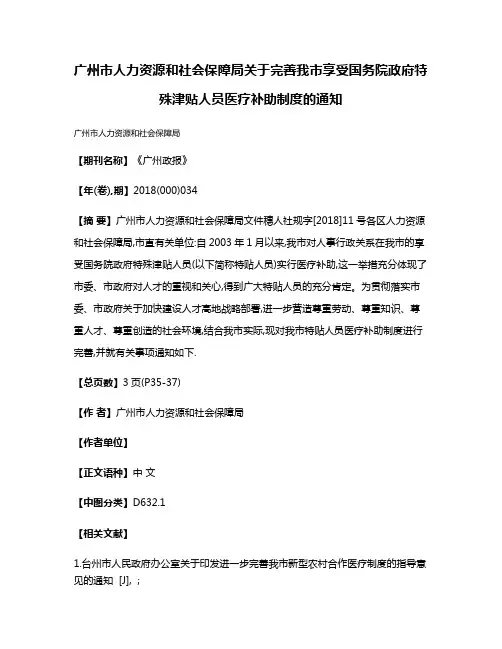 广州市人力资源和社会保障局关于完善我市享受国务院政府特殊津贴人员医疗补助制度的通知
