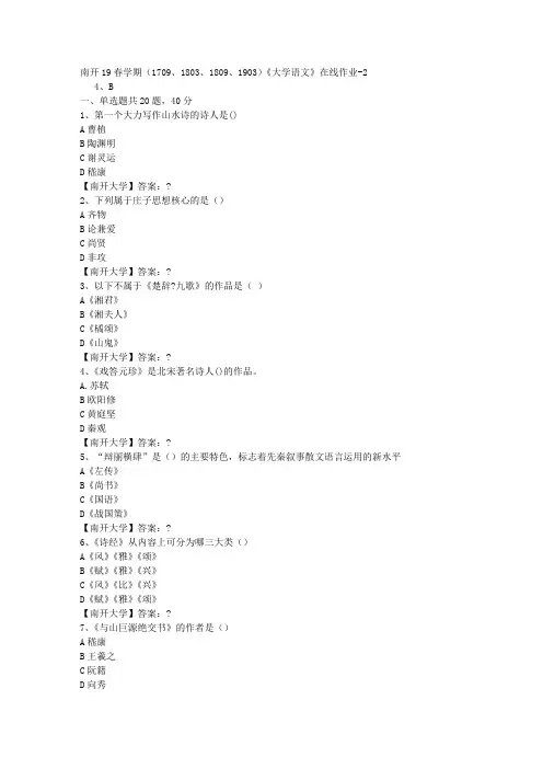 南开19春学期(1709、1803、1809、1903)《大学语文》在线作业-2答案