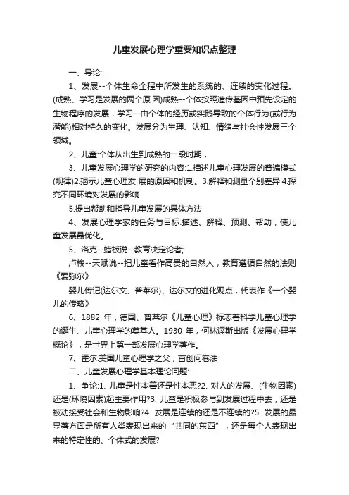 儿童发展心理学重要知识点整理