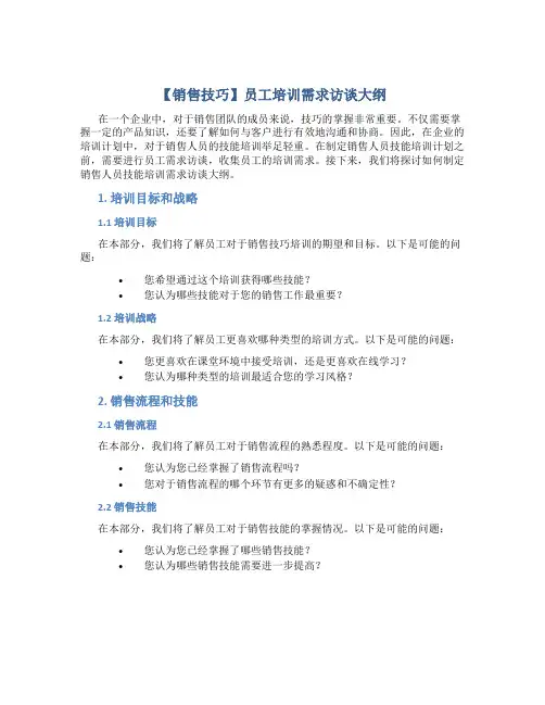 【销售技巧】员工培训需求访谈大纲