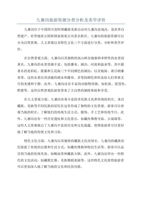 九寨沟旅游资源分类分析及美学评价