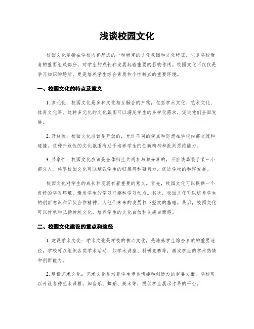 浅谈校园文化
