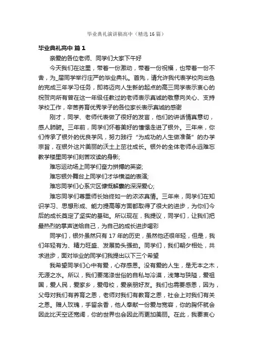 毕业典礼演讲稿高中（精选16篇）