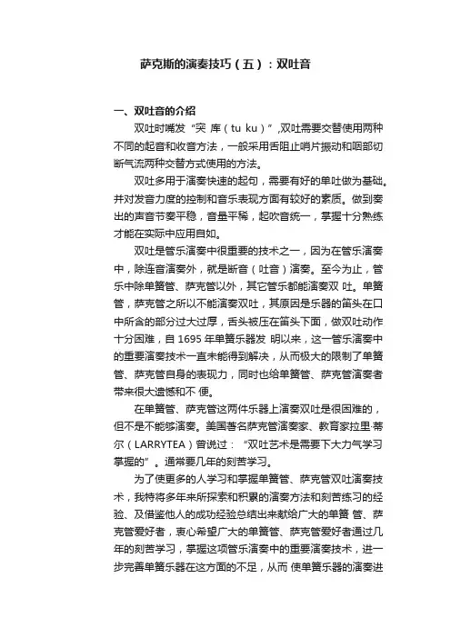 萨克斯的演奏技巧（五）：双吐音