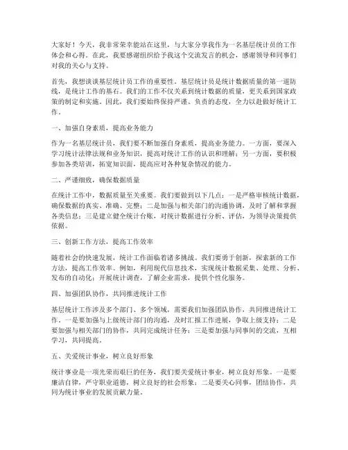 基层统计员交流发言稿范文