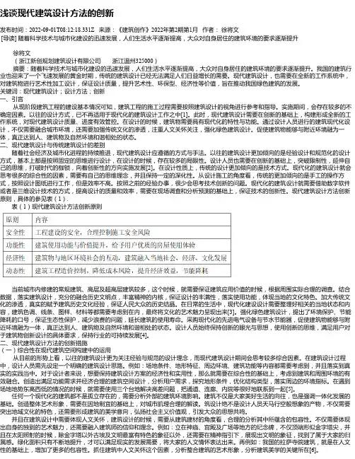浅谈现代建筑设计方法的创新