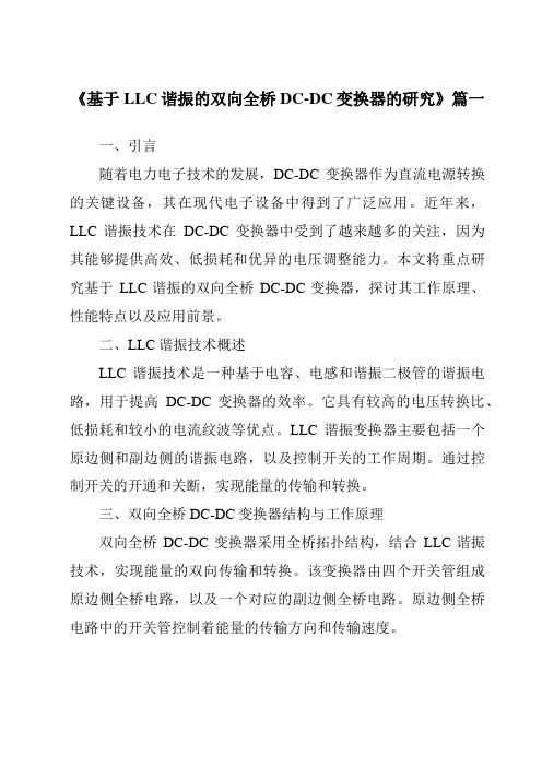 《2024年基于LLC谐振的双向全桥DC-DC变换器的研究》范文