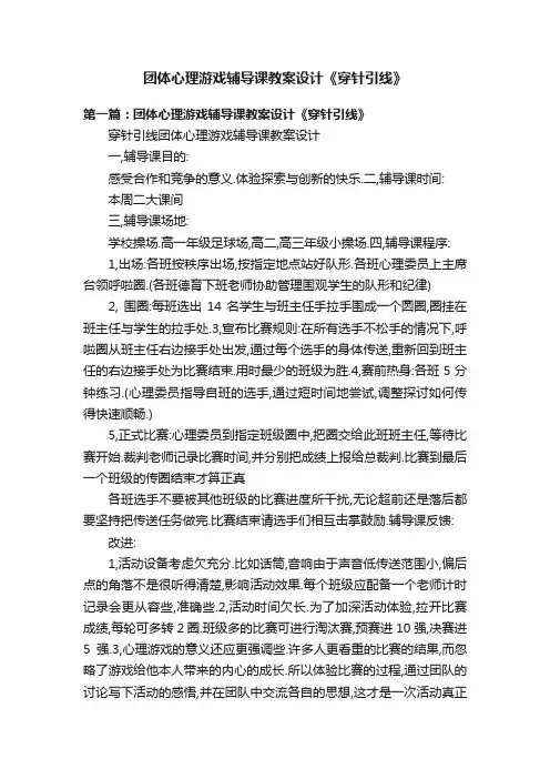 团体心理游戏辅导课教案设计《穿针引线》