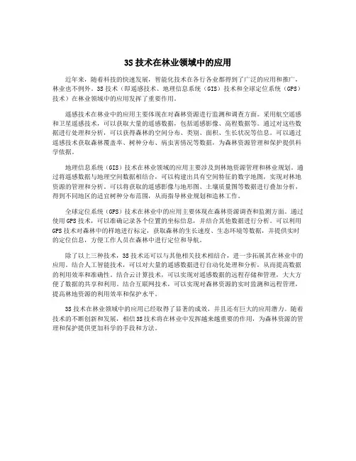 3S技术在林业领域中的应用