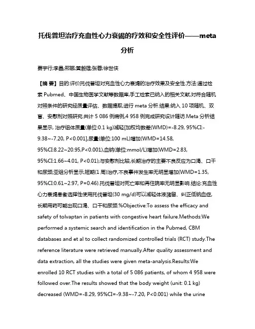 托伐普坦治疗充血性心力衰竭的疗效和安全性评价——meta分析