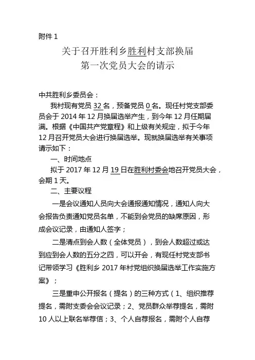 1、关于召开胜利乡xx 村支部换届第一次党员大会的请示