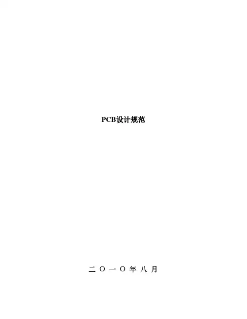 PCB设计规范