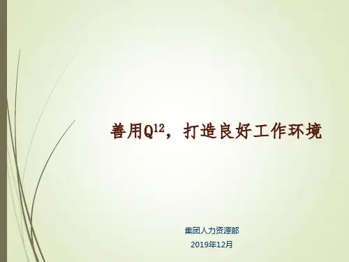 组织诊断工作：盖洛普Q12(敬业度扫描)