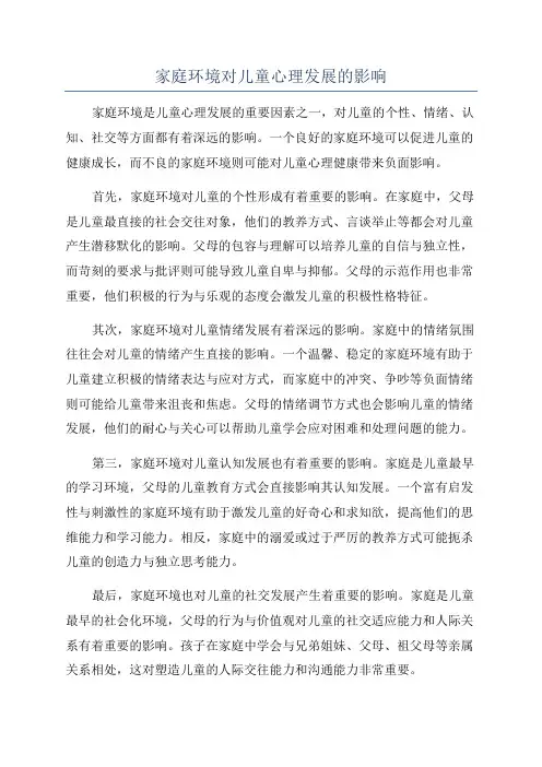 家庭环境对儿童心理发展的影响