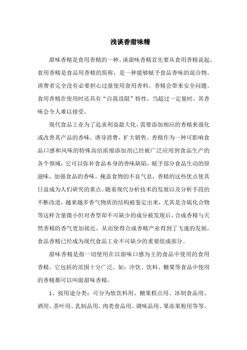 甜味香精有哪些