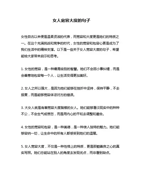 女人宽容大度的句子