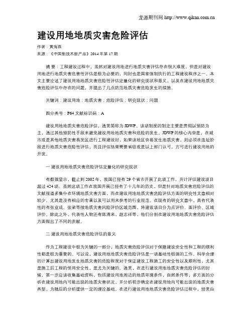 建设用地地质灾害危险评估