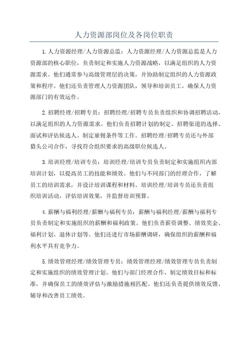 人力资源部岗位及各岗位职责