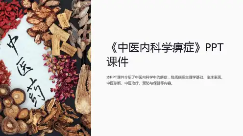 《中医内科学痹症》课件