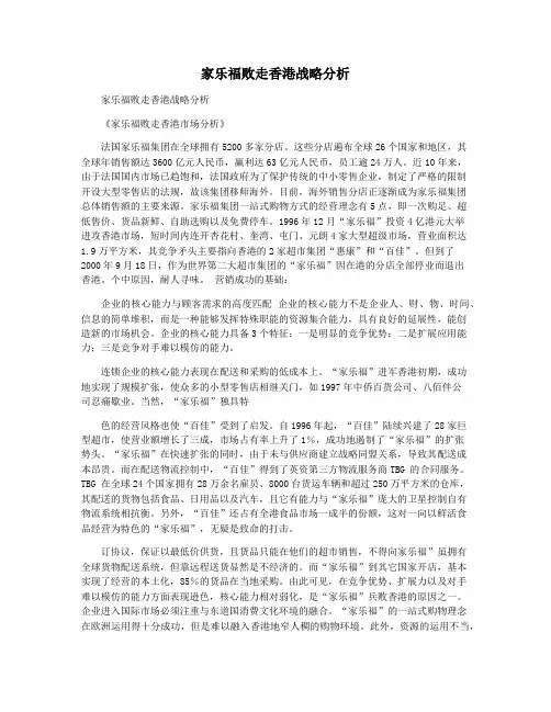 家乐福败走香港战略分析