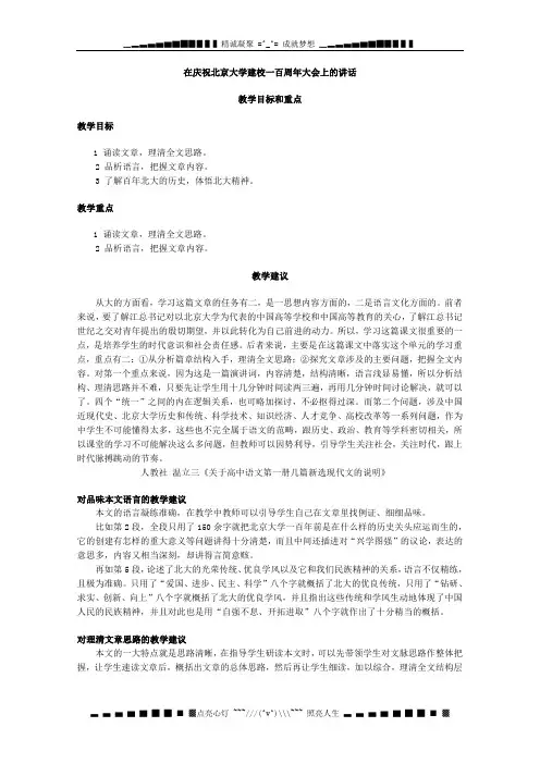 高一上学期语文第二单元教案在庆祝北京大学建校一百周年大会上的讲话(新人教)