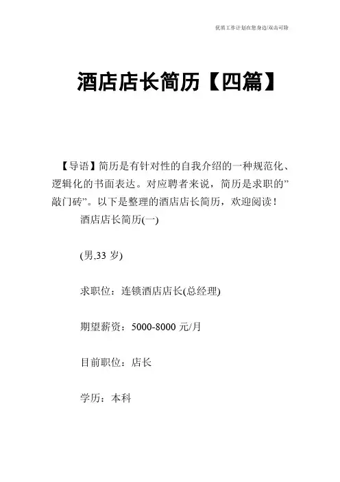 【个人简历】酒店店长简历【四篇】