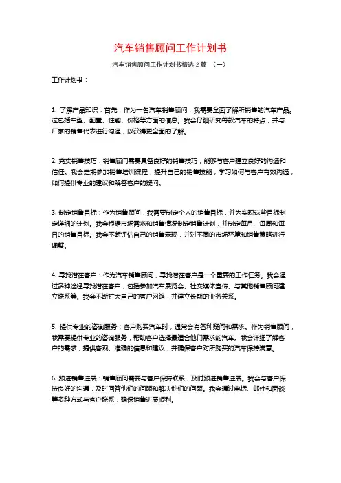 汽车销售顾问工作计划书2篇