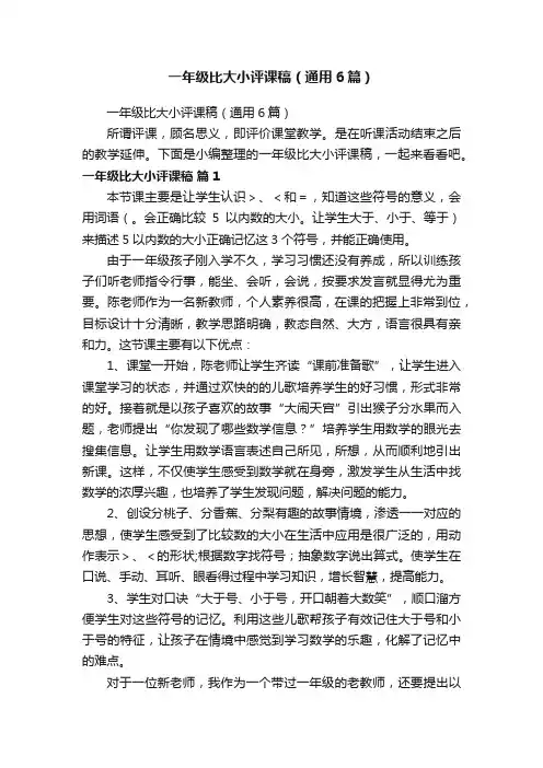 一年级比大小评课稿（通用6篇）