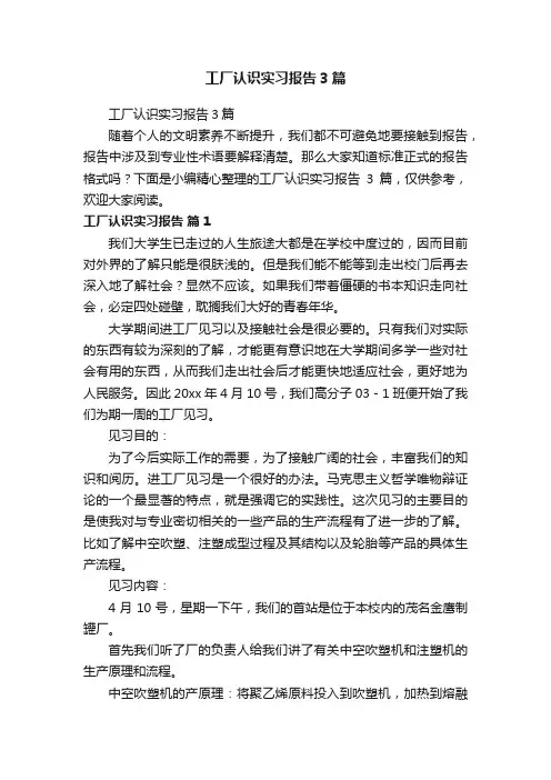 工厂认识实习报告3篇