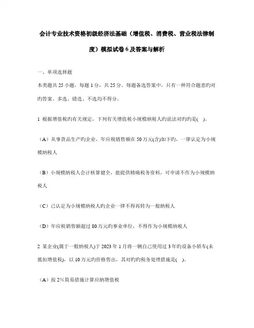 会计专业技术资格初级经济法基础增值税消费税营业税法律制度模拟试卷及答案与解析