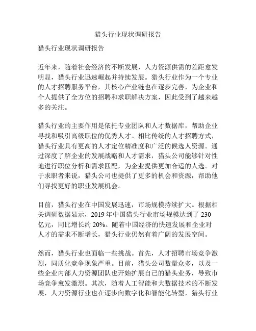 猎头行业现状调研报告