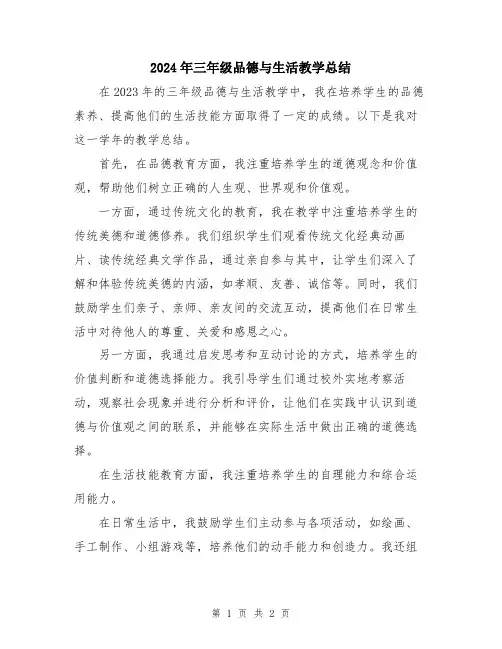 2024年三年级品德与生活教学总结