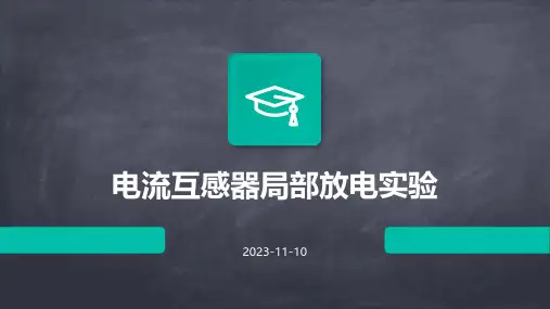 电流互感器局部放电实验