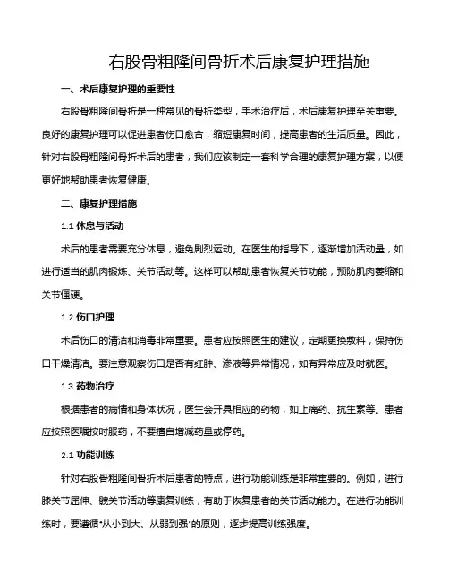 右股骨粗隆间骨折术后康复护理措施