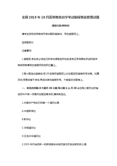 全国2019年10月高等教育自学考试新闻事业管理试题