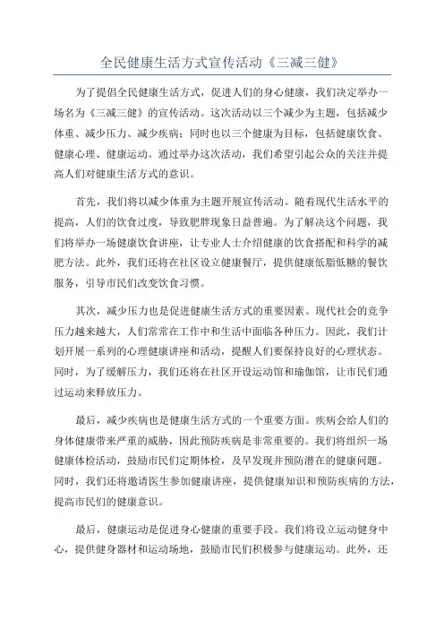 全民健康生活方式宣传活动《三减三健》
