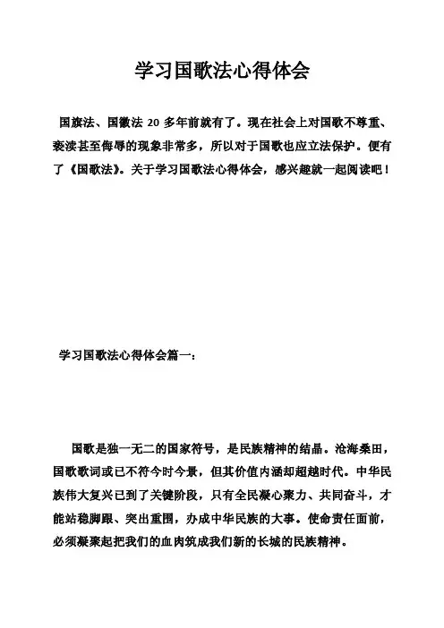 学习国歌法心得体会