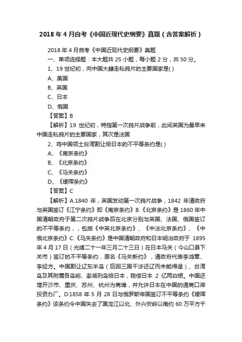 2018年4月自考《中国近现代史纲要》真题（含答案解析）